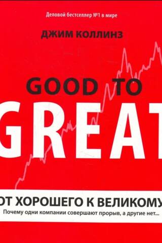От хорошего к великому. Почему одни компании совершают прорыв, а другие нет…