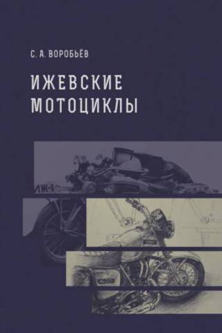 Ижевские мотоциклы. Дорожные модели