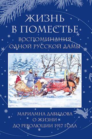 Жизнь в поместье. Воспоминания одной русской дамы