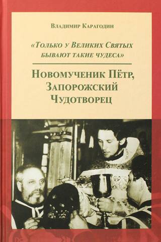 «Только у Великих Святых бывают такие чудеса». Новомученик Петр, Запорожский Чудотворец