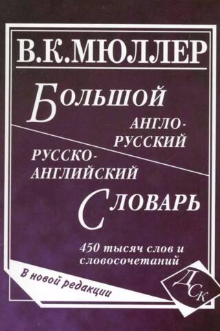 Большой англо-русский и русско-английский словарь. 450 000 слов и словосочетаний
