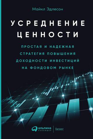 Усреднение ценности. Простая и надежная стратегия повышения доходности инвестиций на фондовом рынке
