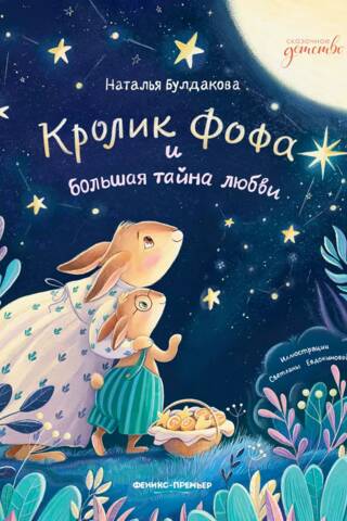 Кролик Фофа и большая тайна любви