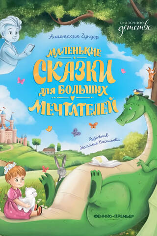 Маленькие сказки для больших мечтателей