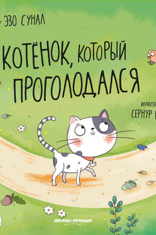 Котенок, который проголодался