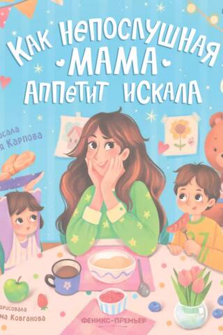Как непослушная мама аппетит искала