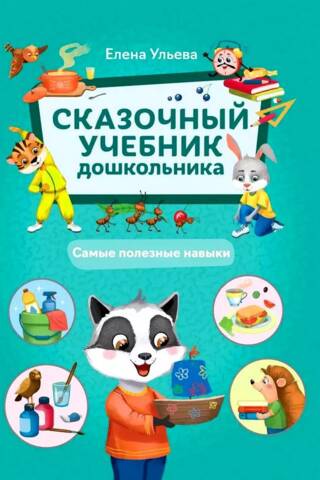 Сказочный учебник дошкольника. Самые полезные навыки