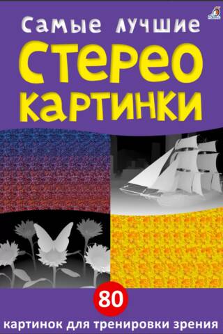Самые лучшие стереокартинки