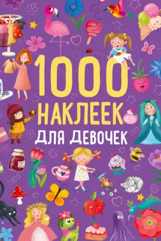 1000 наклеек для девочек