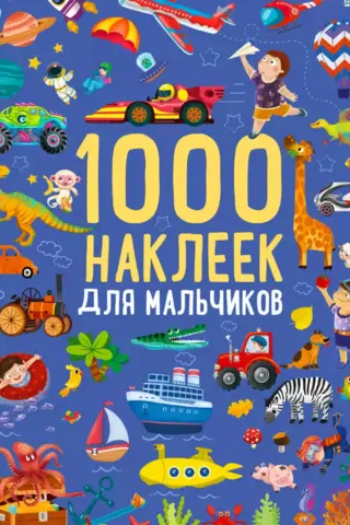 1000 наклеек для мальчиков