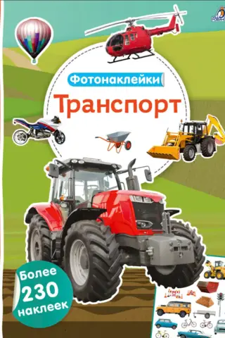 Фотонаклейки. Транспорт