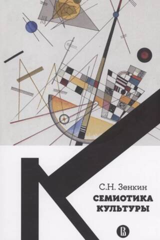 Cемиотика культуры