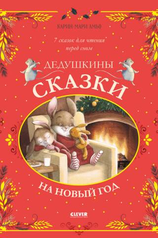 Дедушкины сказки на Новый год