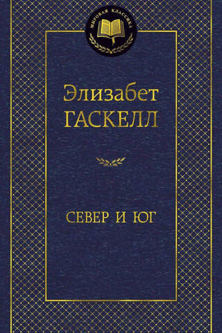 Север и Юг