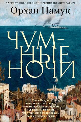 Чумные ночи