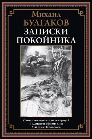 Записки покойника