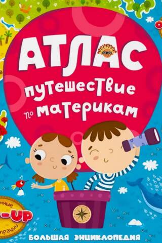 Атлас. Путешествие по материкам