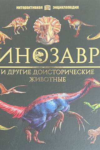 Динозавры и другие доисторические животные
