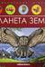 Планета Земля