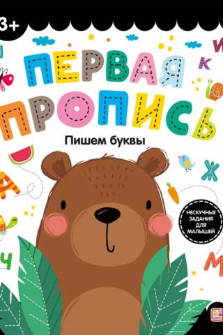 Пишем буквы