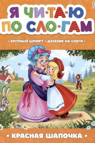 Я читаю по слогам. Красная Шапочка