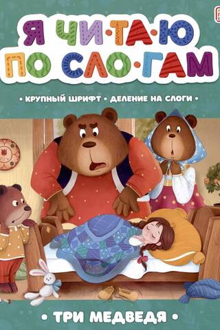 I read by syllables. Three Bears