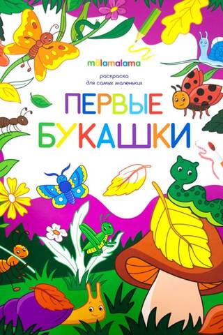 Раскраска для самых маленьких. Первые букашки