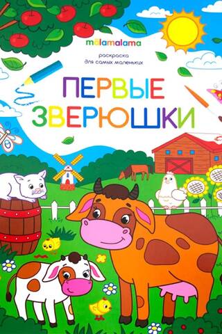 Раскраска для самых маленьких. Первые зверюшки