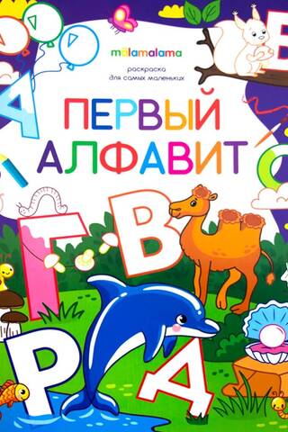 Раскраска для самых маленьких. Первый алфавит