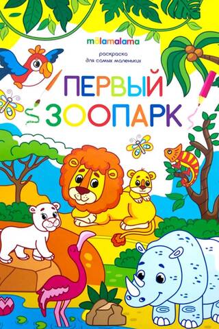 Раскраска для самых маленьких. Первый зоопарк