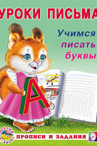Учимся писать буквы