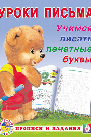 Учимся писать печатные буквы