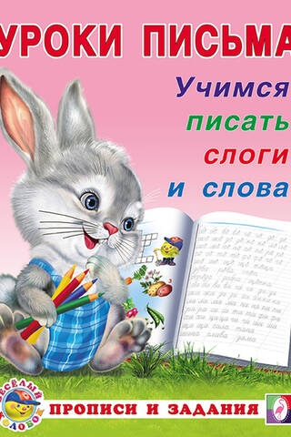 Учимся писать слоги и слова