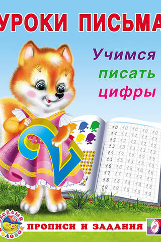 Учимся писать цифры
