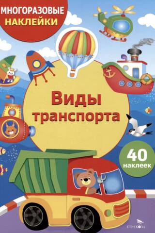 Многоразовые наклейки. Виды транспорта