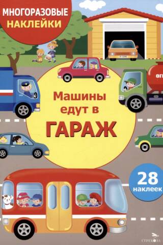 Многоразовые наклейки. Машины едут в гараж