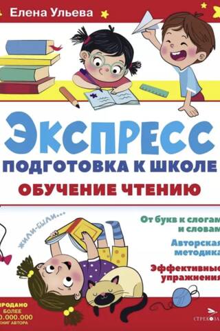 Экспресс-подготовка к школе. Обучение чтению