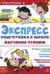 Экспресс-подготовка к школе. Обучение чтению