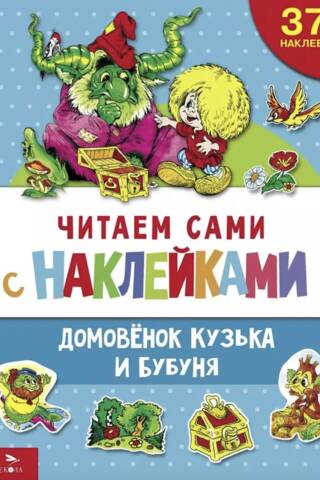 Читаем сами с наклейками. Домовенок Кузька и Бубуня