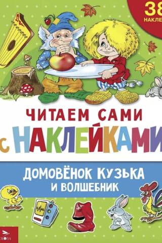 Читаем сами с наклейками. Домовенок Кузька и волшебник