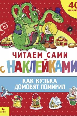 Читаем сами с наклейками. Как Кузька домовят помирил