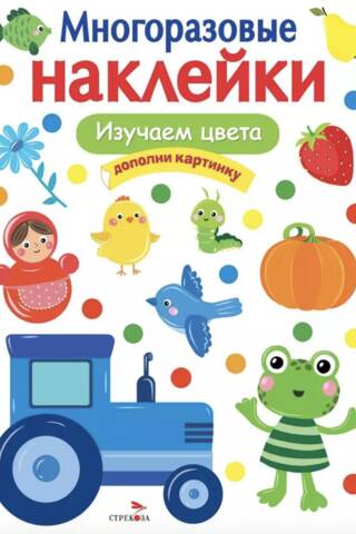 Многоразовые наклейки. Изучаем цвета