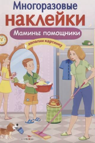 Многоразовые наклейки. Мамины помощники