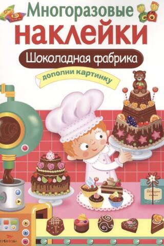 Многоразовые наклейки. Шоколадная фабрика