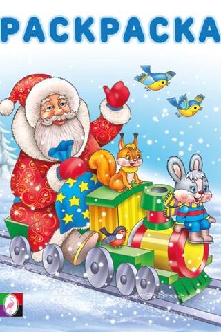Coloring page: Santa Claus and a steam locomotive