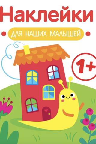 Наклейки для наших малышей. Улитка