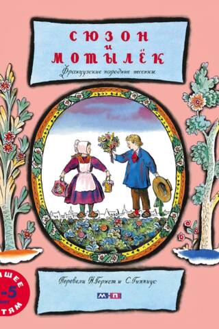 Suzon and the Butterfly. French folk songs