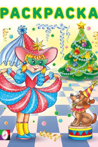 Coloring book. Carnival