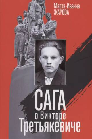 Сага о Викторе Третьякевиче