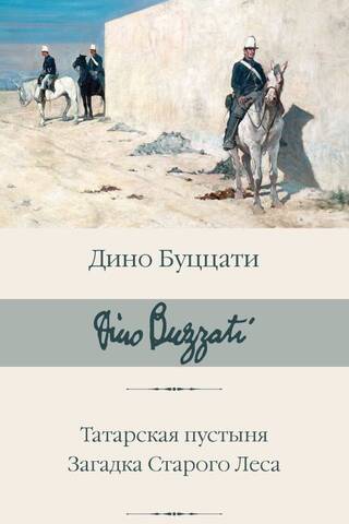 The Tatar Desert. The Mystery of the Old Forest